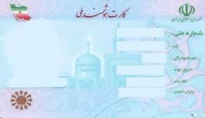 چهار هزار کارت ملی در انتظار صاحبانشان
