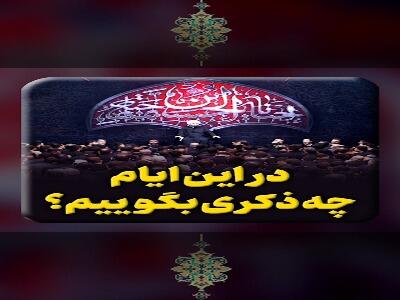در این ایام چه ذکری بگوییم؟