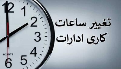 ساعات کاری ادارات استان ایلام تغییر کرد