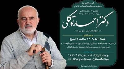 بدرقه و تشییع مرحوم احمد توکلی به سمت خانه ابدی