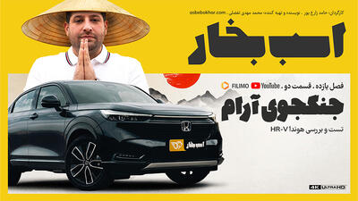 تست و بررسی هوندا HR-V ؛ جنگجوی آرام