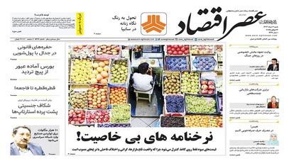 نسخه الکترونیک روزنامه عصر اقتصاد؛ 4 مرداد ماه ۱۴۰۴