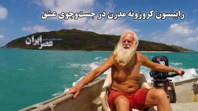 رابینسون کروزوئه  مدرن در جست و جوی عشق / میلیونری که ورشکسته شد (فیلم)