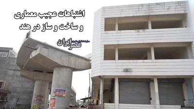 خشم عمومی در هند از مجموعه اشتباهات معماری و سازه‌ای؛ از دکل وسط جاده تا پل‌های ناتمام (فیلم)