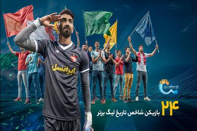 24 چهره شاخص تاریخ لیگ برتر