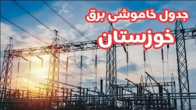 جدول خاموشی برق شهرهای خوزستان طی روز جمعه سوم مرداد ماه منتشر شد