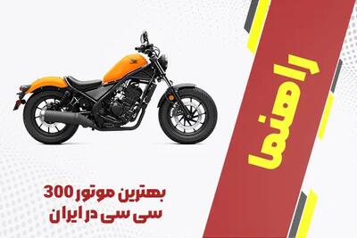  بهترین موتورسیکلت‌ 300 سی‌سی در ایران + 1404