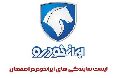 لیست نمایندگی ایرانخودرو در اصفهان 1404