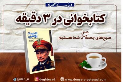 معرفی کتاب: اقتصاد پوتین؛ پوتینومیکس