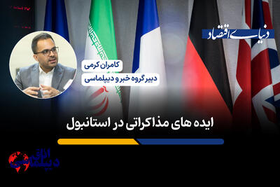 ایده‌های مذاکراتی در استانبول؛ نگاهی به گفتگوهای امروز ایران و اروپا