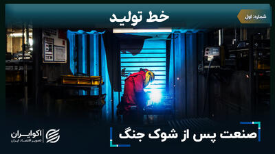 صنعت پس از شوک جنگ
