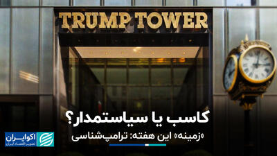 کاسب یا سیاستمدار؟