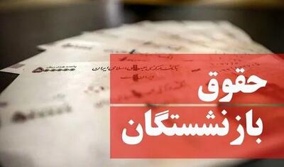 بارگذاری فیش‌های حقوقی این گروه از بازنشستگان+ جزئیات