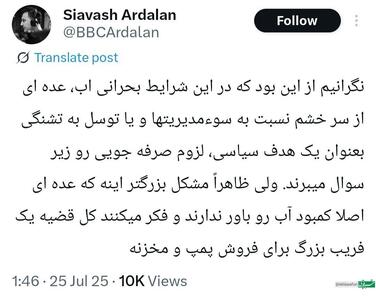 عکس/ نگرانی خبرنگار ارشد BBC فارسی از بحران آب | اقتصاد24