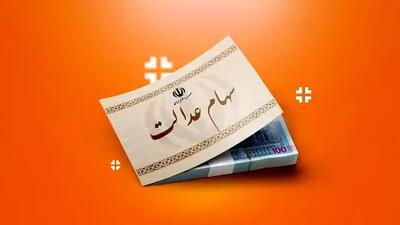 واریز سود سهام عدالت/716 هزار تومان به حساب مشمولان!