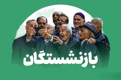 فهرست مطالبات بازنشستگان از دولت اعلام شد / بازنشستگان تامین اجتماعی بخوانند