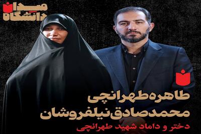 گفت‌وگو با دختر و داماد شهید طهرانچی