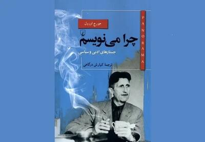 کتاب «چرا می‌نویسم» اثر جورج اورول منتشر شد