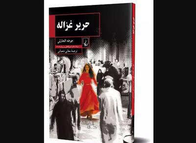 کتاب «حریر غزاله» منتشر شد
