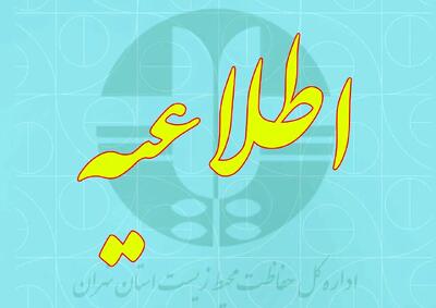 اطلاعیه مرکز پایش آلودگی هوای محیط زیست استان تهران