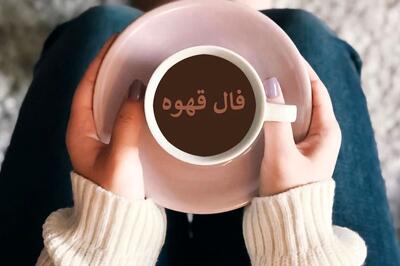 فال قهوه امروز شنبه ۴ مرداد ۱۴۰۴ / فال قهوه برای متولدین ماه‌های مختلف