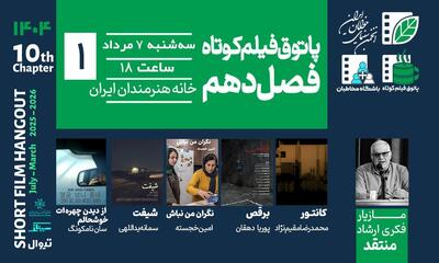 فصل جدید پاتوق فیلم کوتاه در خانه هنرمندان افتتاح می‌شود