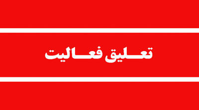 تعلیق مجوز محیط زیستی فعالیت پارک حیات‌وحش مایا (الیمالات)
