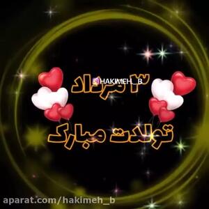 کلیپ تبریک تولد مرداد ماهی | 3 مرداد | استوری تولد مرداد ماهی جدید