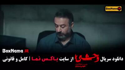قسمت ۱ سریال وحشی - دانلود کامل و قانونی