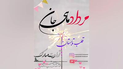 کلیپ تولد مرداد ماهی | آهنگ تولدت مبارک شاد | استوری تبریک تولد
