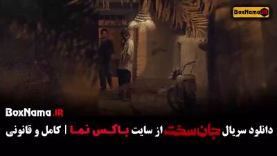 جان سخت سریال ایرانی - دانلود قسمت اول تا نوزدهم کامل