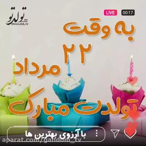 کلیپ تبریک تولد مرداد ماهی | 22 مرداد | استوری تولد مرداد ماهی جدید