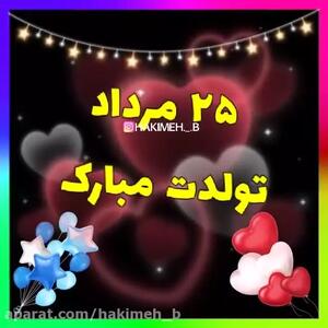 کلیپ تبریک تولد مرداد ماهی | 25 مرداد | استوری تولد مرداد ماهی جدید