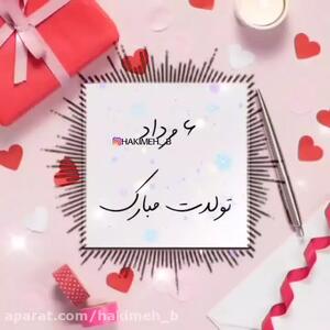 کلیپ تبریک تولد مرداد ماهی | 6 مرداد | استوری تولد مرداد ماهی جدید