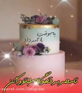 کلیپ تبریک تولد مرداد ماهی | 24 مرداد | استوری تولد مرداد ماهی جدید