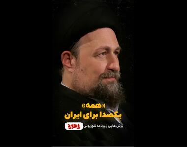 سید حسن خمینی: ما به دوگانه «وطن‌فروش» و «وطن‌دوست» رسیده‌ایم/ به تعبیر رهبرانقلاب، آنهایی که حتی از نظر دینی تقیدات کمتری دارند و {برای حمایت از ایران} آمدند، آنها هم باید صاحب حق بشوند/ایرانیان خارج کشور هم حرف زدند، با اینکه ممکن است ترامپ اخراجشان کند