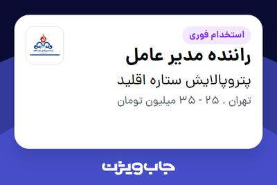 استخدام راننده مدیر عامل - آقا در پتروپالایش ستاره اقلید