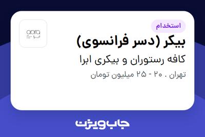 استخدام بیکر (دسر فرانسوی) در کافه رستوران و بیکری ابرا