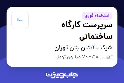 استخدام سرپرست کارگاه ساختمانی در شرکت آبتین بتن تهران