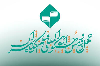 فراخوان بخش «کتاب و سینما»ی جشنواره فیلم کوتاه منتشر شد