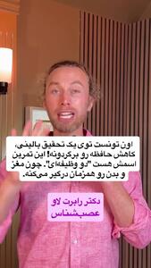 سه تمرین عصب شناس امریکایی برای اینکه مغزتان سلول های جدید بسازد + فیلم