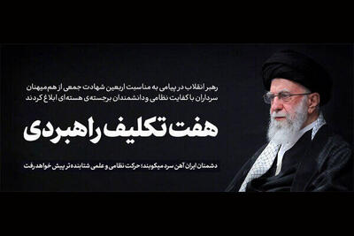دو نکته مهم در پیام رهبر انقلاب