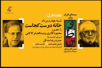کلاری و کاکایی مهمانان اولین نشست «سینمای ایران برای وطن»