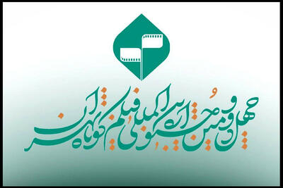فراخوان بخش «کتاب و سینما» در جشنواره فیلم کوتاه تهران منتشر شد