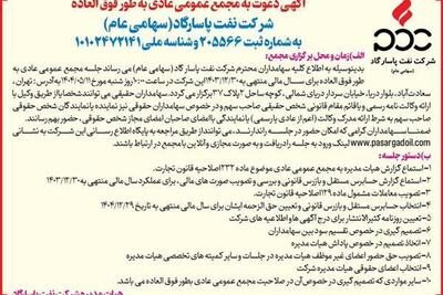 آگهی دعوت به مجمع عمومی عادی به طور فوق العاده نفت پاسارگاد