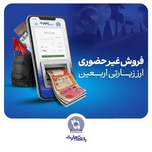 آغاز فروش ارز اربعین در واحد های ارزی منتخب بانک تجارت از شنبه چهارم مردادماه 