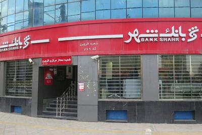 معجزه مالی در بانک شهر؛ زیان انباشته ۲۶ همتی به  سود انباشته ۲ همتی تبدیل شد