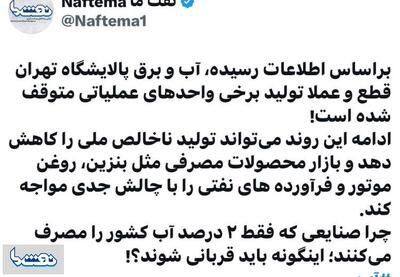 قطعی آب و برق به پالایشگاه تهران رسید! | نفت ما