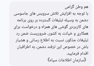 هشدار سازمان اطلاعات سپاه درباره ترفندهای جدید جاسوسی به مردم