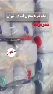 فیلم صف خرید دبه و مخزن آب در مولوی تهران
